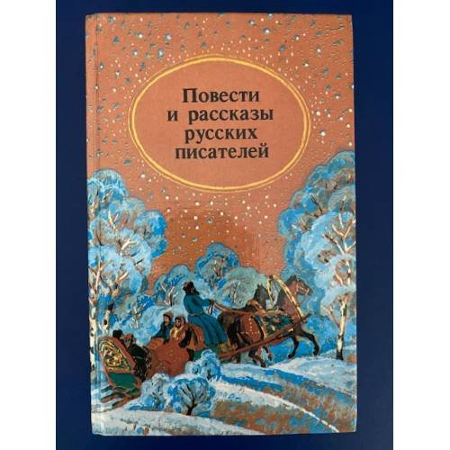 Обложка книги «Повести и рассказы русских писателей» — Автор не указан