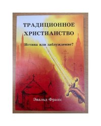 Истина или заблуждение?