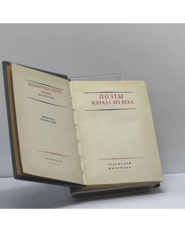 Дополнительное изображение книги «Поэты начала XIX века»