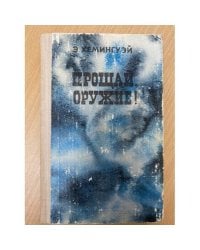 Прощай, оружие!