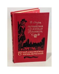 Путешествия Лемюэля Гулливера