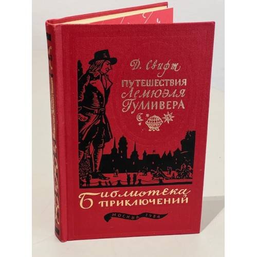 Обложка книги «Путешествия Лемюэля Гулливера» — Д. Свифт
