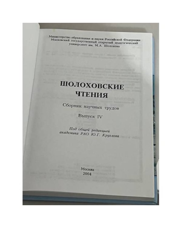 Шолоховские чтения. Сборник научных трудов. Вып.4