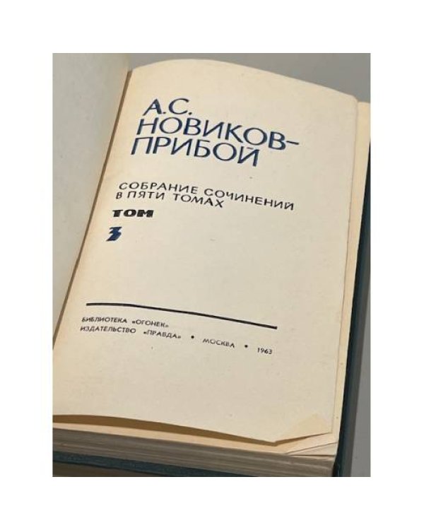  Собрание сочинений в пяти томах. Том 3 и 2