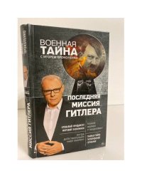 Последняя миссия Гитлера