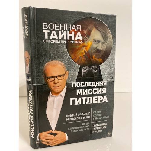 Последняя миссия Гитлера