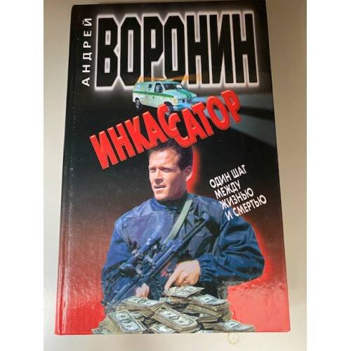 Инкассатор. Однажды преступив закон…