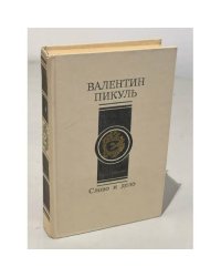 Слово и дело