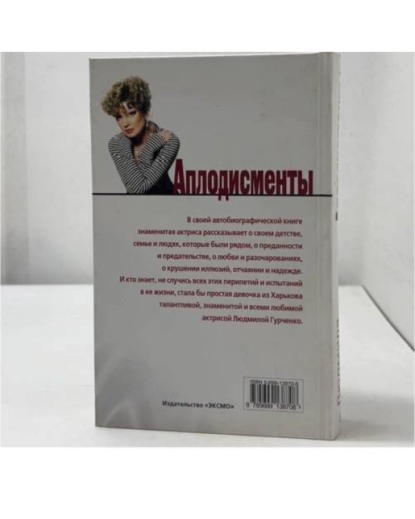 Дополнительное изображение книги «Аплодисменты»