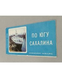 По югу Сахалина. Туристская схема