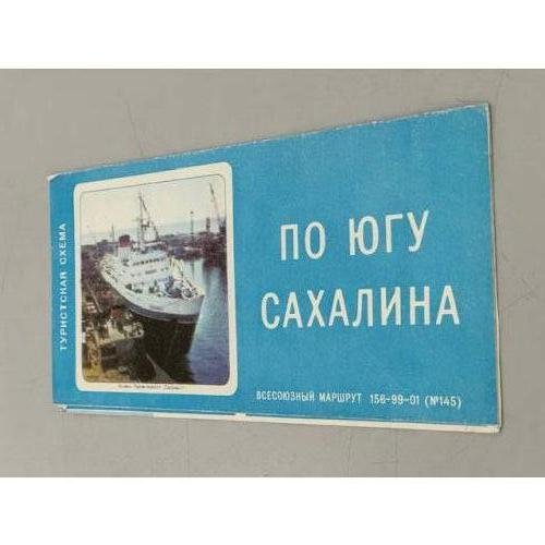 Обложка книги «По югу Сахалина. Туристская схема» — Ред. Березева Н.М.