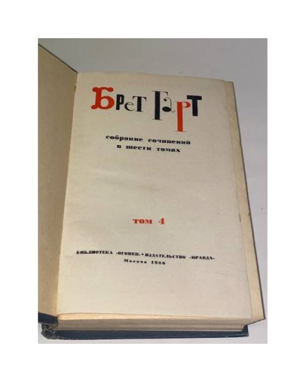 Брет Гарт. Собрание сочинений в шести томах. Том 4