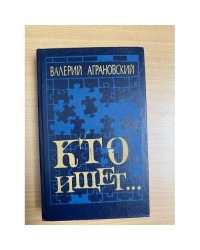 Кто ищет--