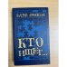 Кто ищет--
