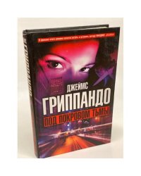 Под покровом тьмы