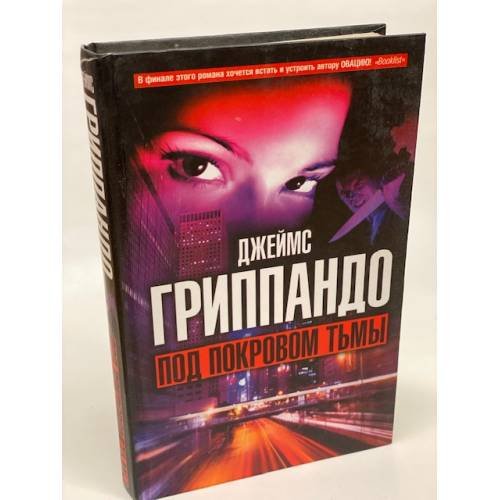 Под покровом тьмы