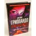 Под покровом тьмы