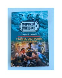 Тайна острова Солсбери
