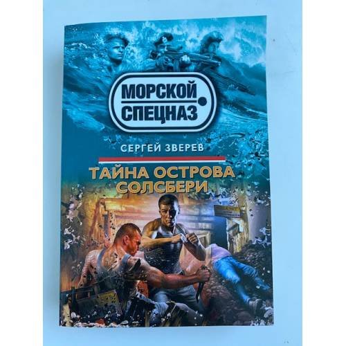 Тайна острова Солсбери