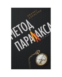 Метод параллакса
