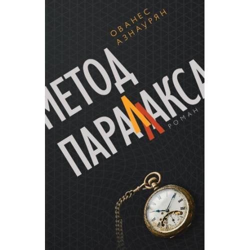 Обложка книги «Метод параллакса» — Азнаурян Ованес, ISBN 9783689596613