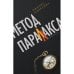Обложка книги «Метод параллакса» — Азнаурян Ованес, ISBN 9783689596613
