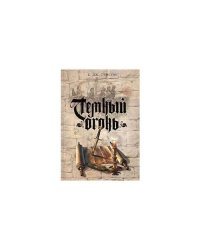 Темный огонь