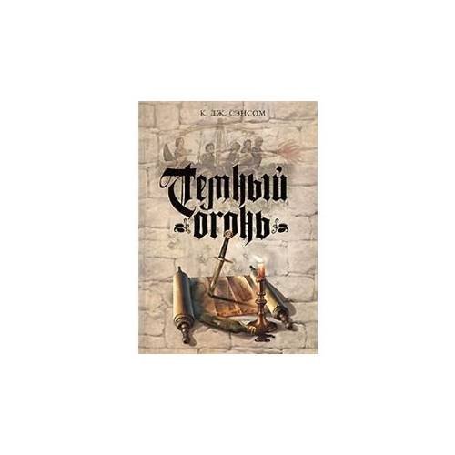 Темный огонь