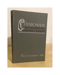 Справочник по переработке горючих сланцев