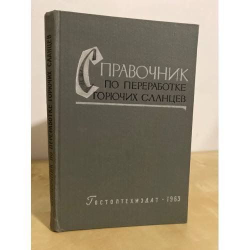 Обложка книги «Справочник по переработке горючих сланцев» — Барщевский М.М., Безмозгин Э. С., Шапиро Р. H.