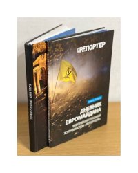 ДНЕВНИК ЕВРОМАЙДАНА. Книга первая. ХРОНИКИ РЕВОЛЮЦИИ. Книга вторая