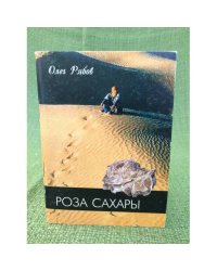 Роза Сахары. Стихотворения