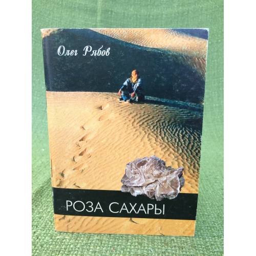 Роза Сахары. Стихотворения