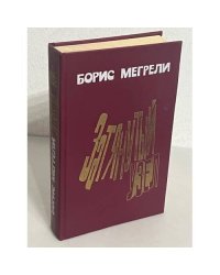 Затянутый узел