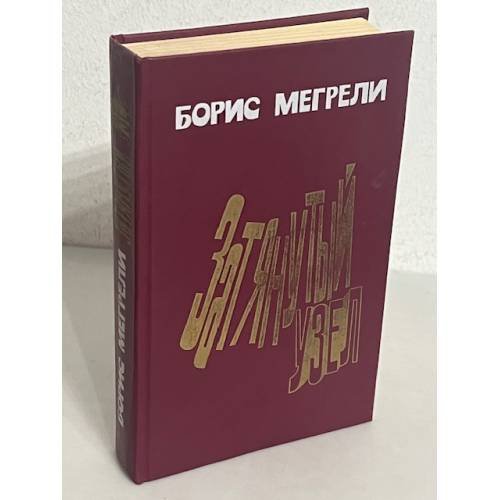 Затянутый узел