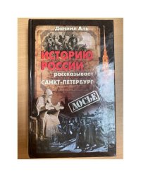 Историю России рассказывает Санкт-Петербург
