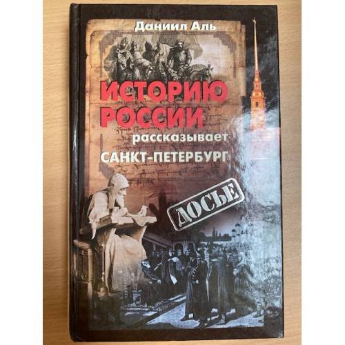 Историю России рассказывает Санкт-Петербург