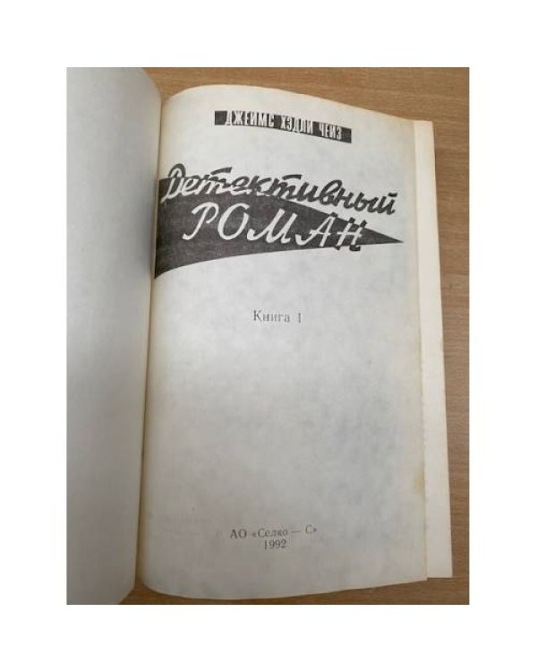 Детективный роман.  Книга 1. Лучше быть бедным, чем…
