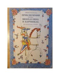 Приключения барона Мюнхаузена в картинках: книжка‑раскраска: книжка‑раскраска