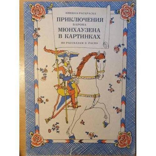 Обложка книги «Приключения барона Мюнхаузена в картинках: книжка‑раскраска: книжка‑раскраска» — По рассказам Э. Распэ