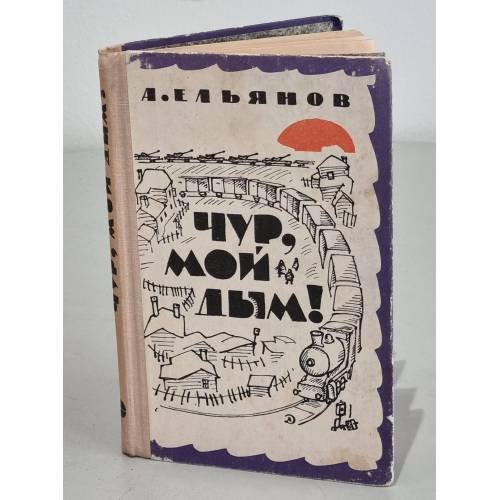 Обложка книги «"Чур, мой дым!"» — Автор не указан
