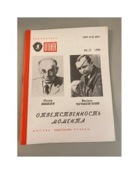 Ответственность момента. Библиотека «Огонек» №27 1990
