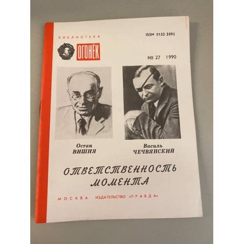 Ответственность момента. Библиотека «Огонек» №27 1990