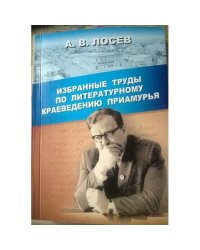 Избранные труды по литературному краеведению Приамурья