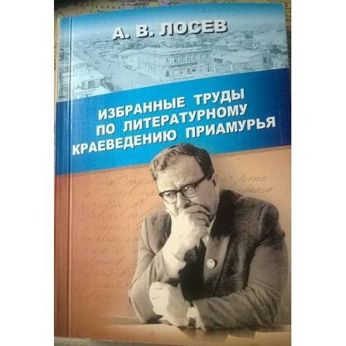 Избранные труды по литературному краеведению Приамурья