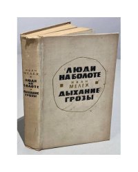 Люди на болоте. Дыхание грозы