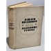Обложка книги «Люди на болоте. Дыхание грозы» — Иван Мележ