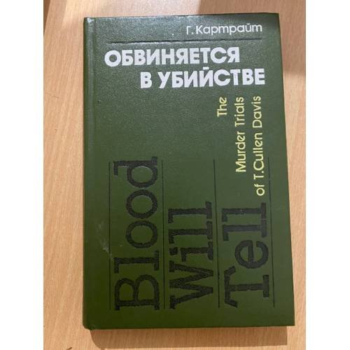 Обвиняется в убийстве