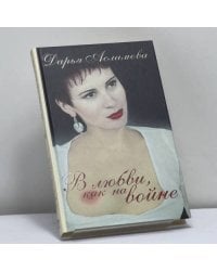 В любви, как на войне