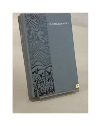 Избранные произведения. Том 1